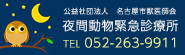 夜間動物緊急診療所　TEL：052-263-9911